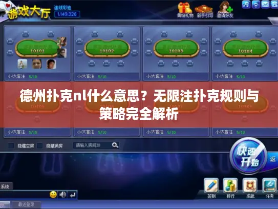 德州扑克nl什么意思？无限注扑克规则与策略完全解析