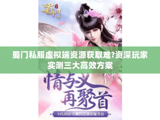 蜀门私服虚拟端资源获取难?资深玩家实测三大高效方案