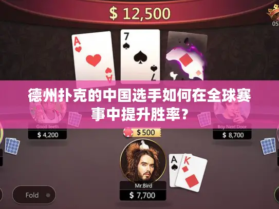 德州扑克的中国选手如何在全球赛事中提升胜率？