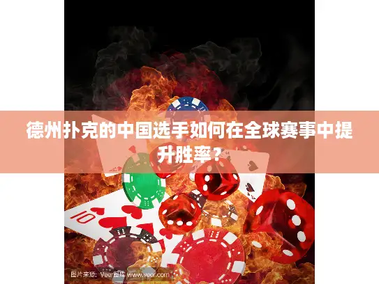 德州扑克的中国选手如何在全球赛事中提升胜率？