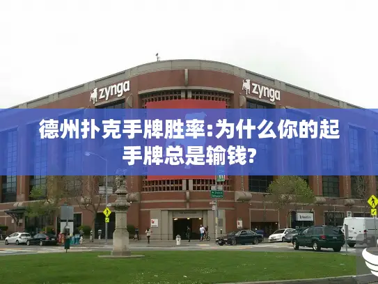 德州扑克手牌胜率:为什么你的起手牌总是输钱?