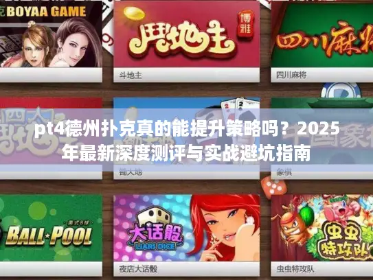 pt4德州扑克真的能提升策略吗?2025年最新深度测评与实战避坑指南 pt4德州扑克真的能提升策略吗?2025年最新深度测评与实战避坑指南