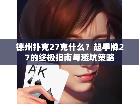 德州扑克27克什么？起手牌27的终极指南与避坑策略