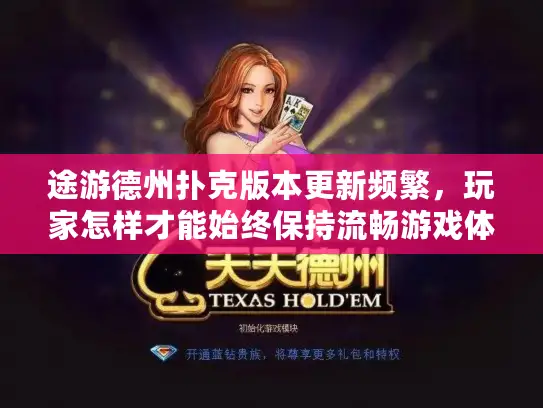 途游德州扑克版本更新频繁，玩家怎样才能始终保持流畅游戏体验？