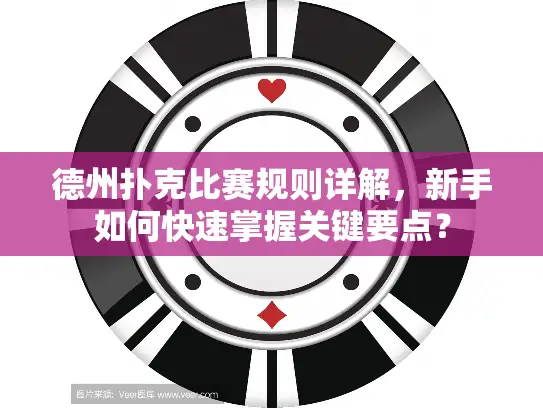 德州扑克比赛规则详解，新手如何快速掌握关键要点？