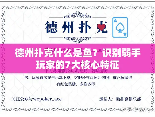 德州扑克什么是鱼？识别弱手玩家的7大核心特征