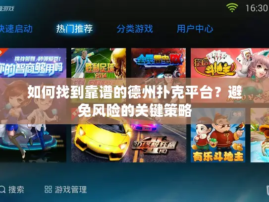 如何找到靠谱的德州扑克平台?避免风险的关键策略 如何找到靠谱的德州扑克平台?避免风险的关键策略