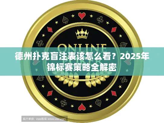 德州扑克盲注表该怎么看？2025年锦标赛策略全解密