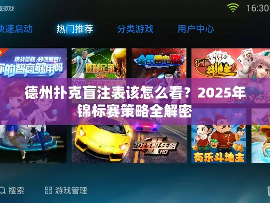 德州扑克盲注表该怎么看？2025年锦标赛策略全解密