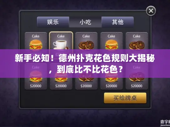 新手必知!德州扑克花色规则大揭秘,到底比不比花色? 新手必知!德州扑克花色规则大揭秘,到底比不比花色?