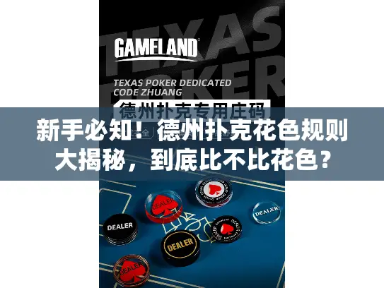新手必知!德州扑克花色规则大揭秘,到底比不比花色? 新手必知!德州扑克花色规则大揭秘,到底比不比花色?