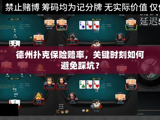 德州扑克保险赔率，关键时刻如何避免踩坑？