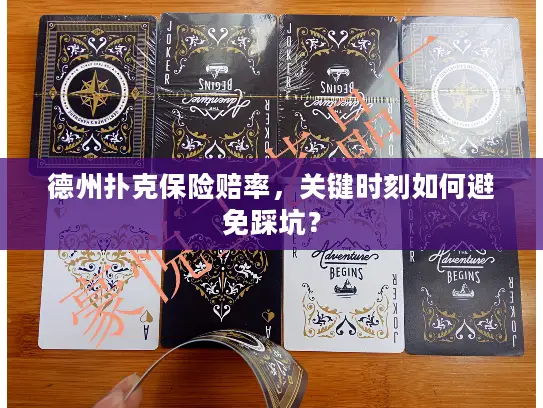 德州扑克保险赔率，关键时刻如何避免踩坑？