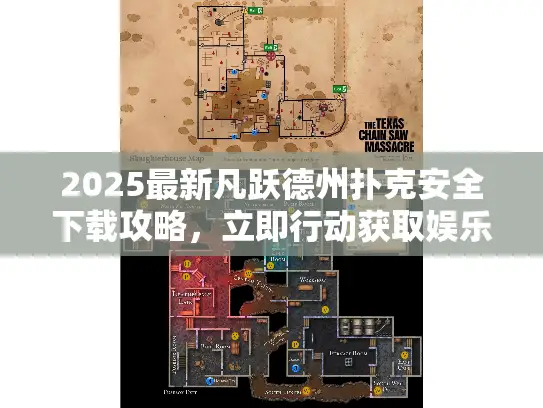 2025最新凡跃德州扑克安全下载攻略，立即行动获取娱乐体验