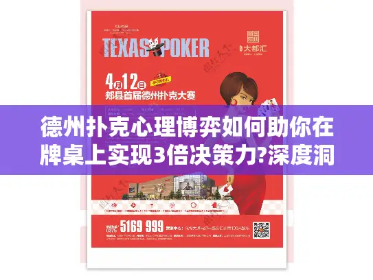 德州扑克心理博弈如何助你在牌桌上实现3倍决策力?深度洞察2025
