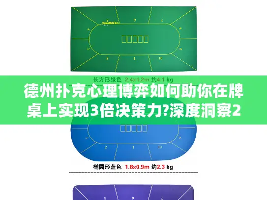 德州扑克心理博弈如何助你在牌桌上实现3倍决策力?深度洞察2025