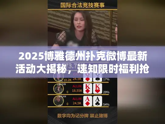 2025博雅德州扑克微博最新活动大揭秘，速知限时福利抢购攻略！