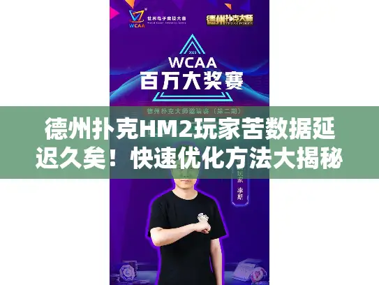 德州扑克HM2玩家苦数据延迟久矣！快速优化方法大揭秘！