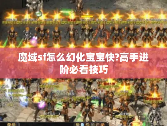 魔域sf怎么幻化宝宝快?高手进阶必看技巧