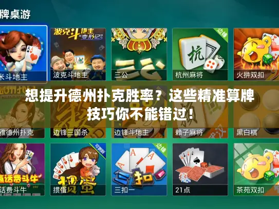 想提升德州扑克胜率？这些精准算牌技巧你不能错过！