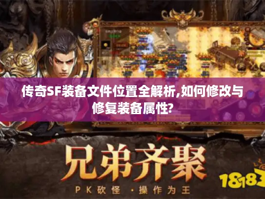 传奇SF装备文件位置全解析,如何修改与修复装备属性?