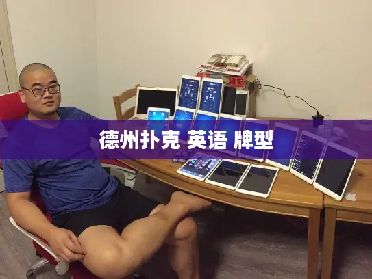 德州扑克 英语 牌型