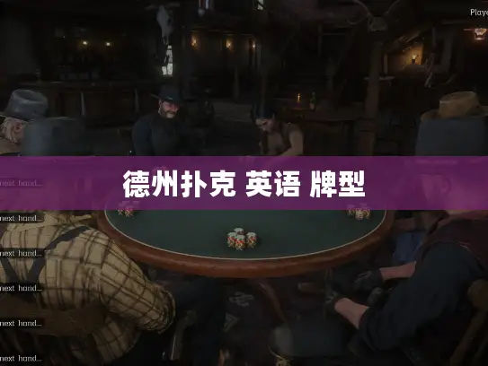 德州扑克 英语 牌型