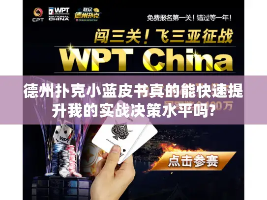 德州扑克小蓝皮书真的能快速提升我的实战决策水平吗?