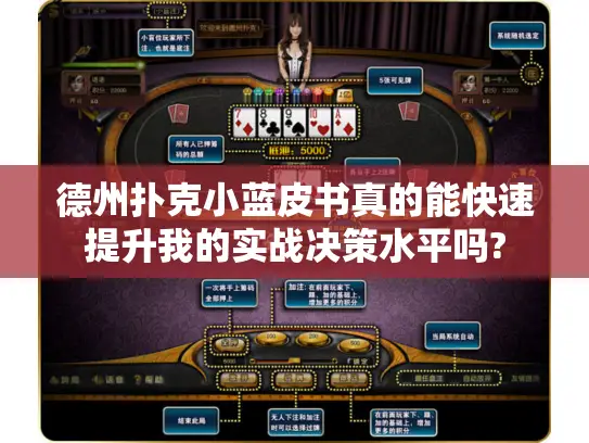 德州扑克小蓝皮书真的能快速提升我的实战决策水平吗?