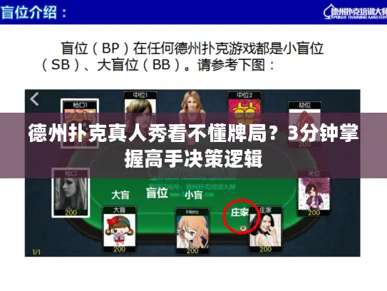 德州扑克真人秀看不懂牌局？3分钟掌握高手决策逻辑