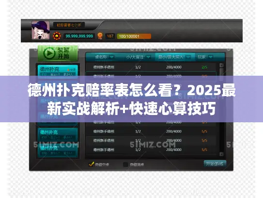 德州扑克赔率表怎么看?2025最新实战解析+快速心算技巧 德州扑克赔率表怎么看?2025最新实战解析+快速心算技巧