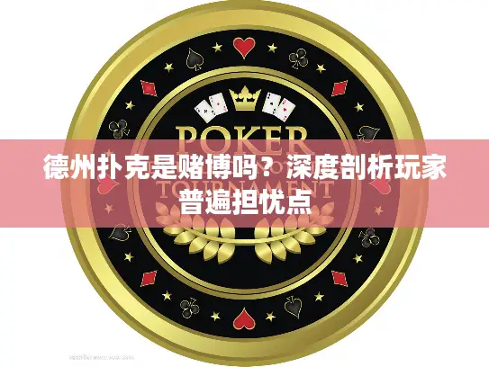 德州扑克是赌博吗？深度剖析玩家普遍担忧点