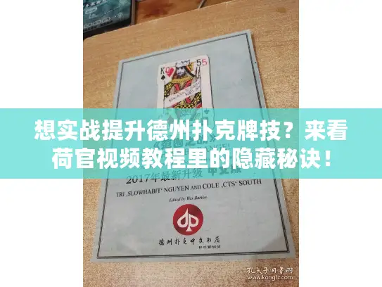 想实战提升德州扑克牌技？来看荷官视频教程里的隐藏秘诀！