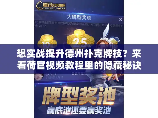 想实战提升德州扑克牌技？来看荷官视频教程里的隐藏秘诀！