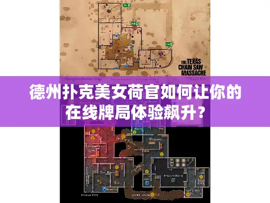 德州扑克美女荷官如何让你的在线牌局体验飙升？