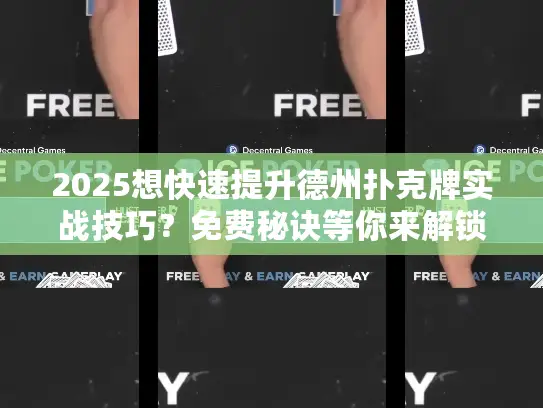 2025想快速提升德州扑克牌实战技巧?免费秘诀等你来解锁! 2025想快速提升德州扑克牌实战技巧?免费秘诀等你来解锁!