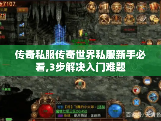 传奇私服传奇世界私服新手必看,3步解决入门难题