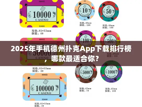 2025年手机德州扑克App下载排行榜,哪款最适合你? 2025年手机德州扑克App下载排行榜,哪款最适合你?