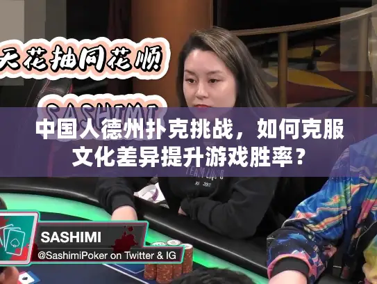 中国人德州扑克挑战，如何克服文化差异提升游戏胜率？