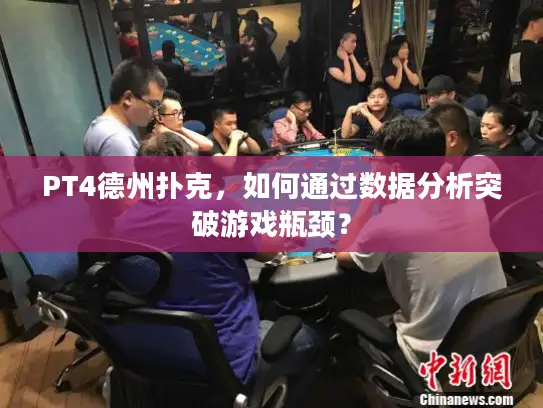 PT4德州扑克，如何通过数据分析突破游戏瓶颈？