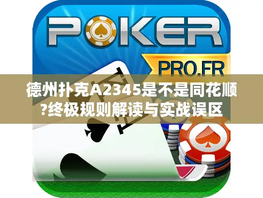 德州扑克A2345是不是同花顺?终极规则解读与实战误区