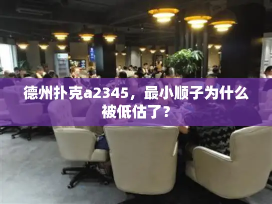 德州扑克a2345，最小顺子为什么被低估了？