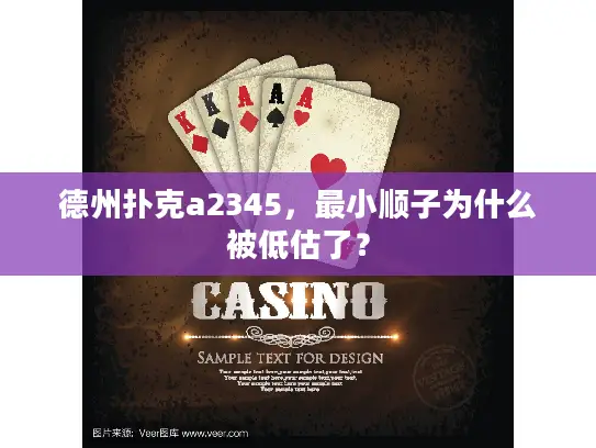 德州扑克a2345，最小顺子为什么被低估了？