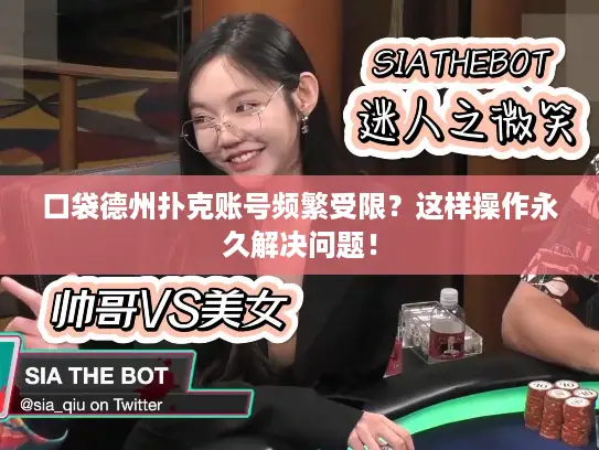 口袋德州扑克账号频繁受限？这样操作永久解决问题！