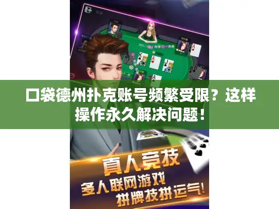 口袋德州扑克账号频繁受限？这样操作永久解决问题！