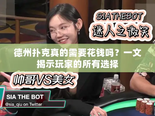 德州扑克真的需要花钱吗？一文揭示玩家的所有选择