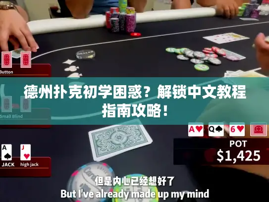德州扑克初学困惑？解锁中文教程指南攻略！