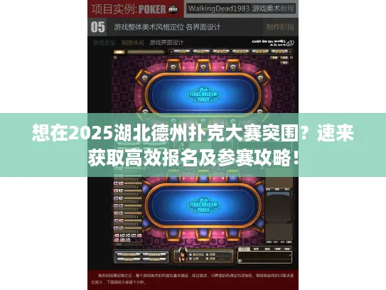 想在2025湖北德州扑克大赛突围？速来获取高效报名及参赛攻略！