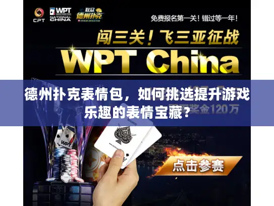 德州扑克表情包,如何挑选提升游戏乐趣的表情宝藏? 德州扑克表情包,如何挑选提升游戏乐趣的表情宝藏?