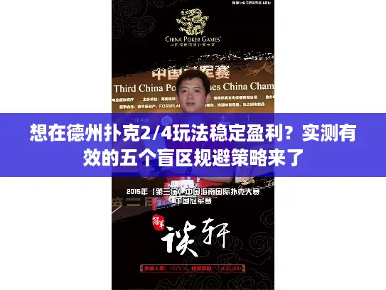 想在德州扑克2/4玩法稳定盈利？实测有效的五个盲区规避策略来了